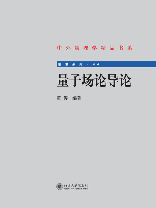 Title details for 量子场论导论 by 黄涛 - Available